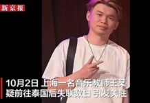 曼谷失联上海音乐教师已安全返回上海 中国使馆提醒赴泰公民提高警惕