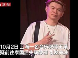 曼谷失联上海音乐教师已安全返回上海 中国使馆提醒赴泰公民提高警惕
