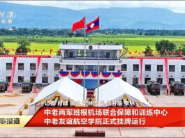 中老班根机场联合保障训练中心启用 被指扩大中国海外军事存在