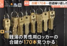 18岁中国籍男子涉嫌日本浴场盗窃被捕 查获170把备用钥匙