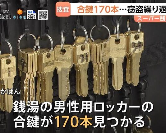 18岁中国籍男子涉嫌日本浴场盗窃被捕 查获170把备用钥匙