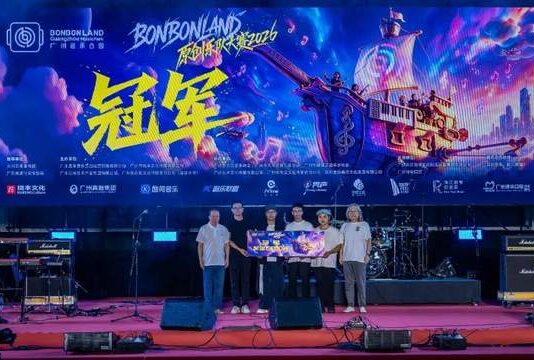 客语原创绽放湾区舞台 罗伟力乐队斩获 BONBONLAND2026 原创乐队大赛双料大奖