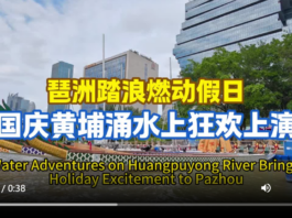 【大美广东·中印尼双语】(Bilingual Cina dan Indonesia)琶洲踏浪燃爆黄金周